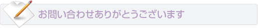 お問い合わせ